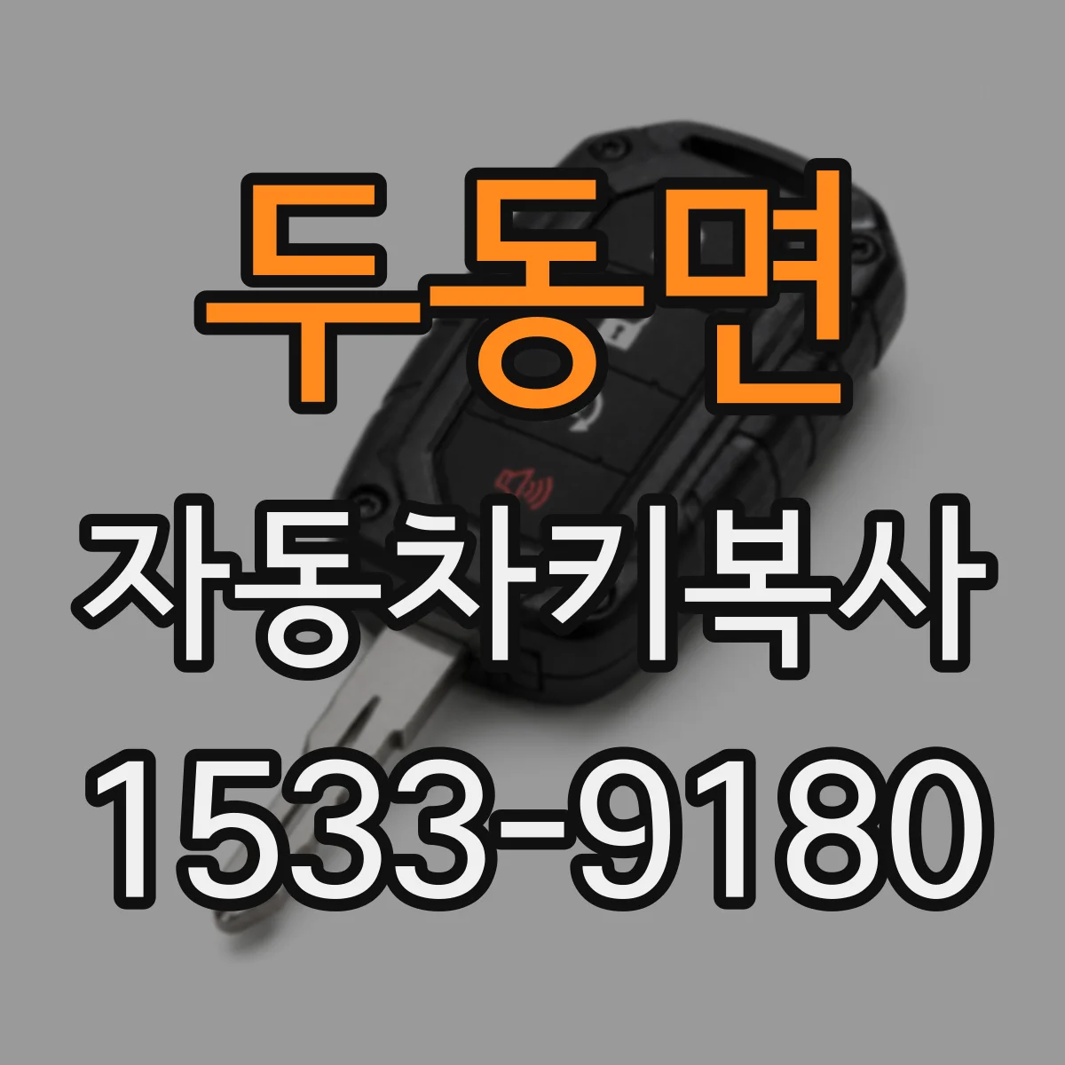 두동면 자동차키복사