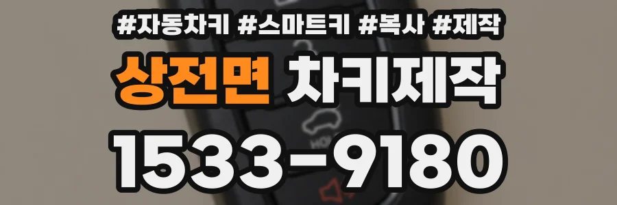 상전면 차키제작