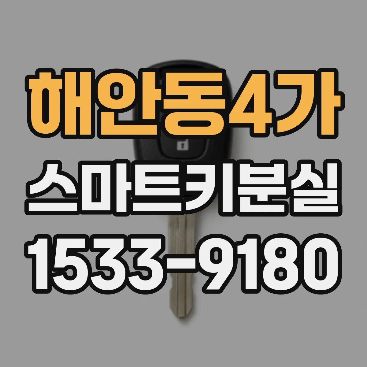 해안동4가 스마트키분실