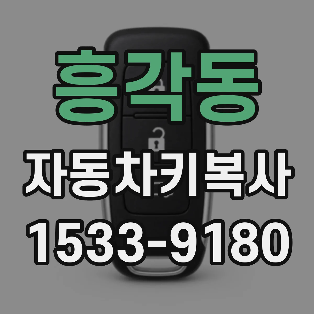 흥각동 자동차키복사