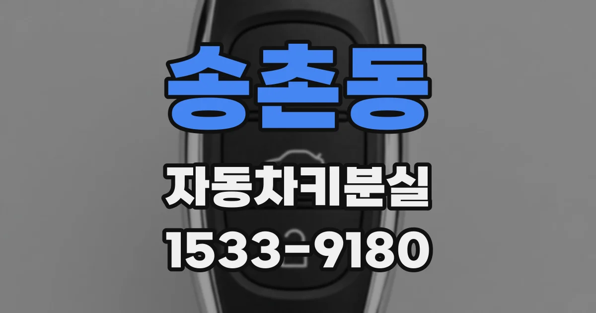 송촌동 자동차키분실