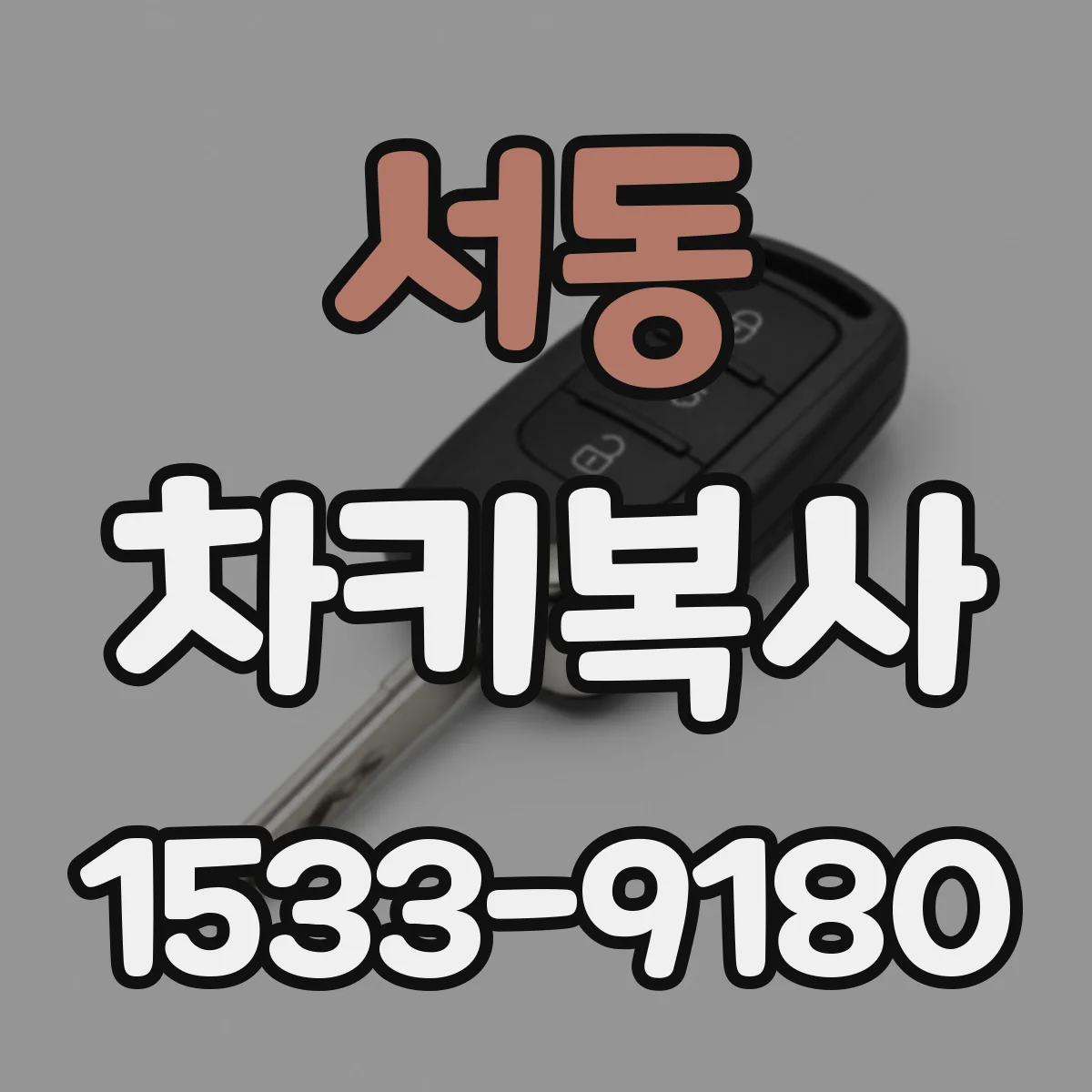 서동 차키복사