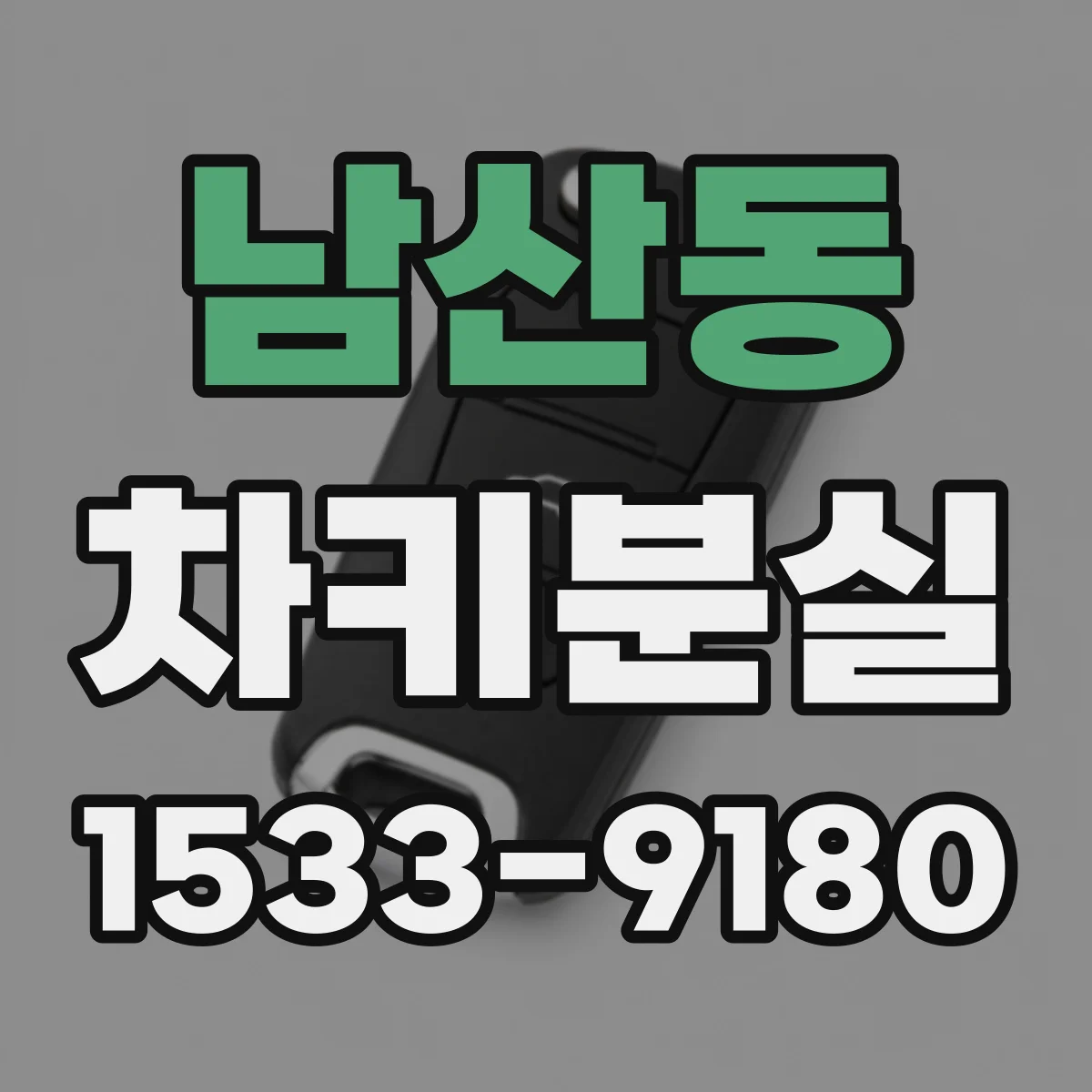 남산동 차키분실