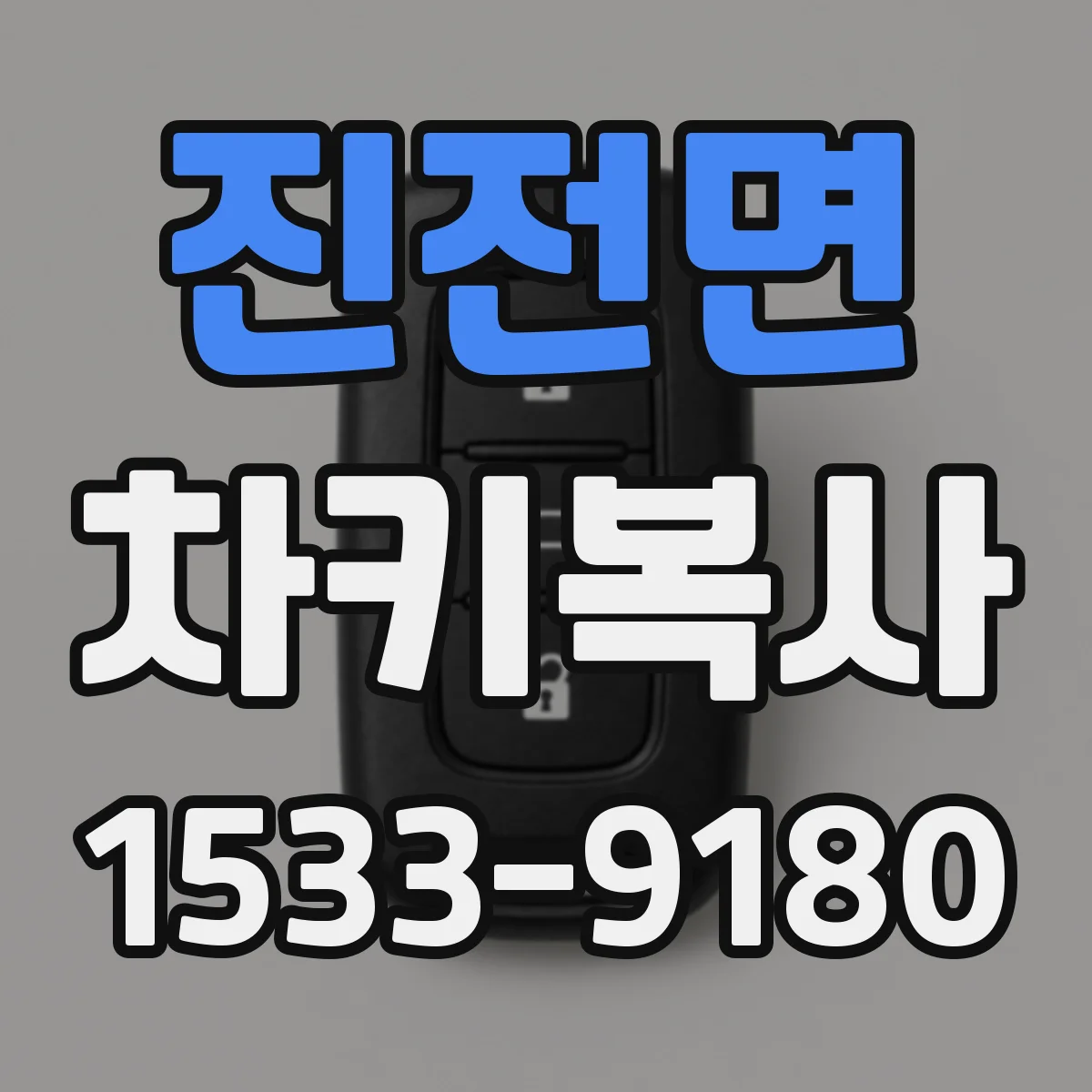 진전면 차키복사
