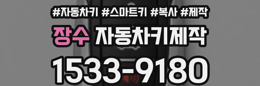 장수 자동차키제작