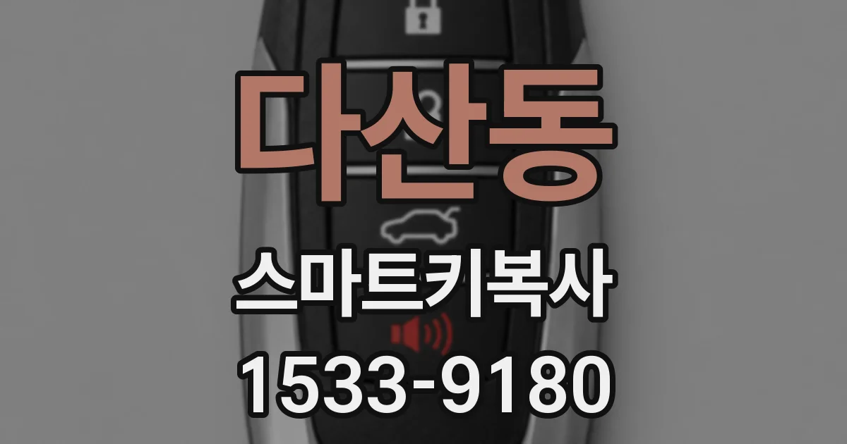 다산동 스마트키복사
