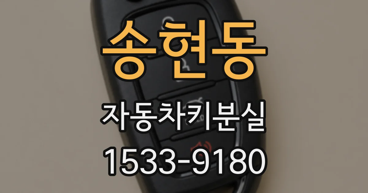 송현동 자동차키분실