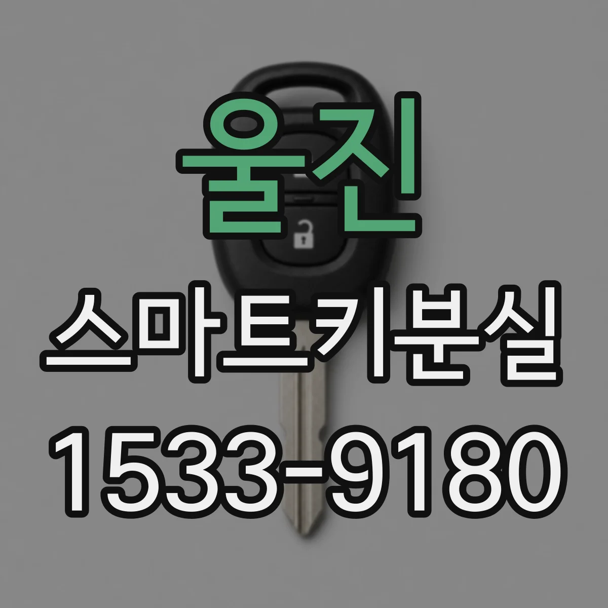 울진 스마트키분실