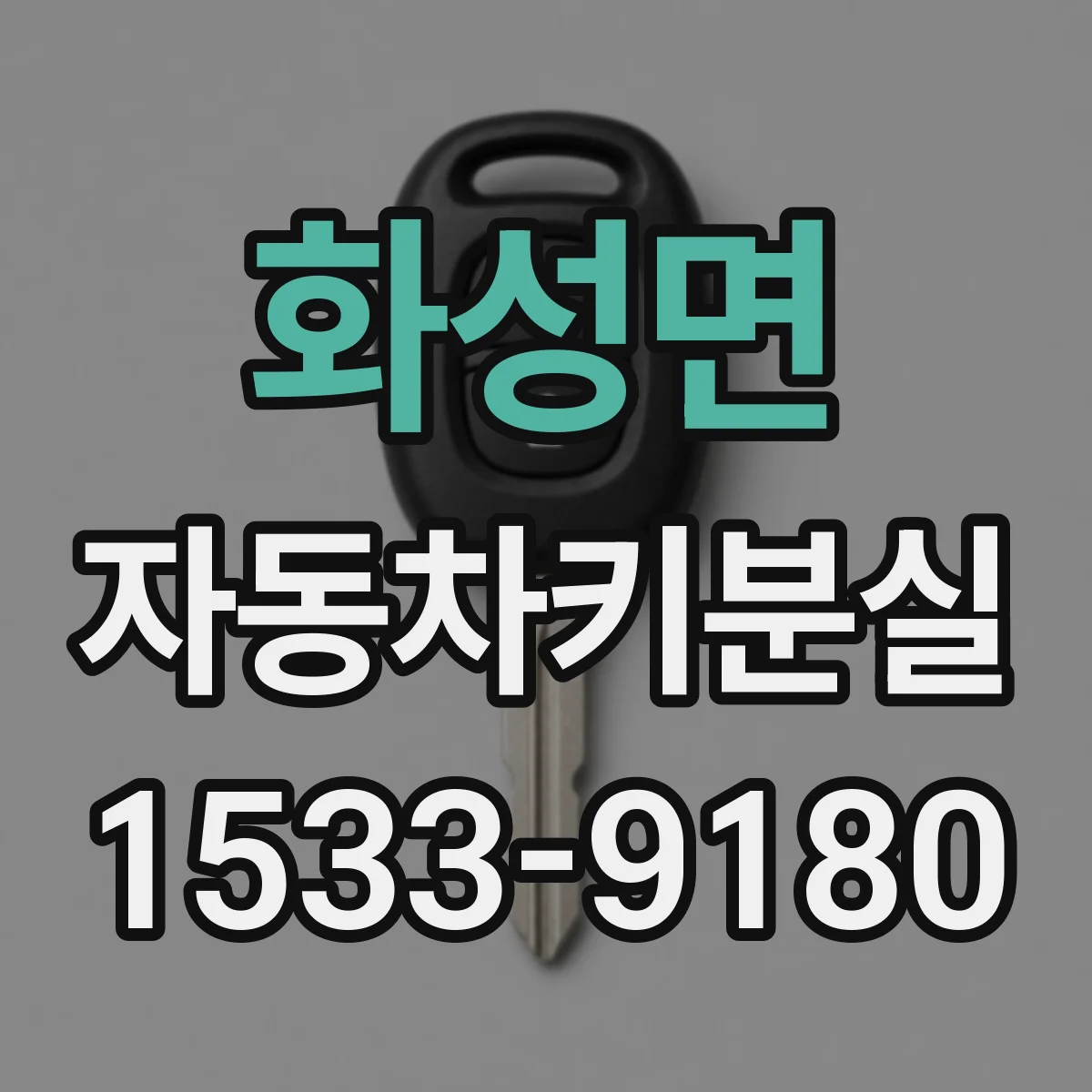 화성면 자동차키분실