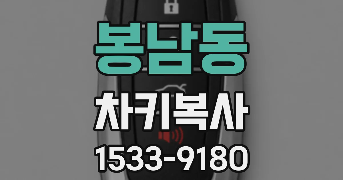 봉남동 차키복사