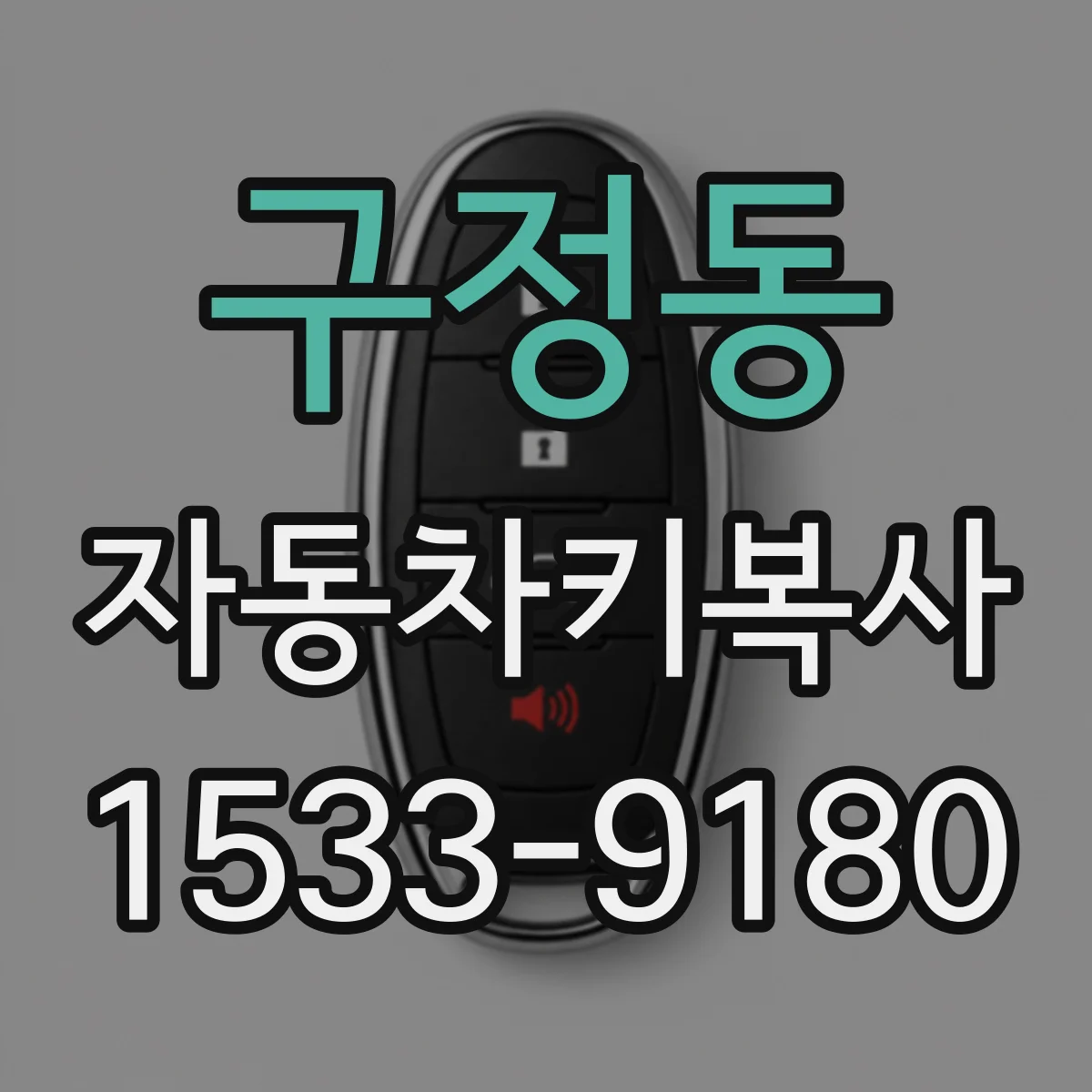 구정동 자동차키복사