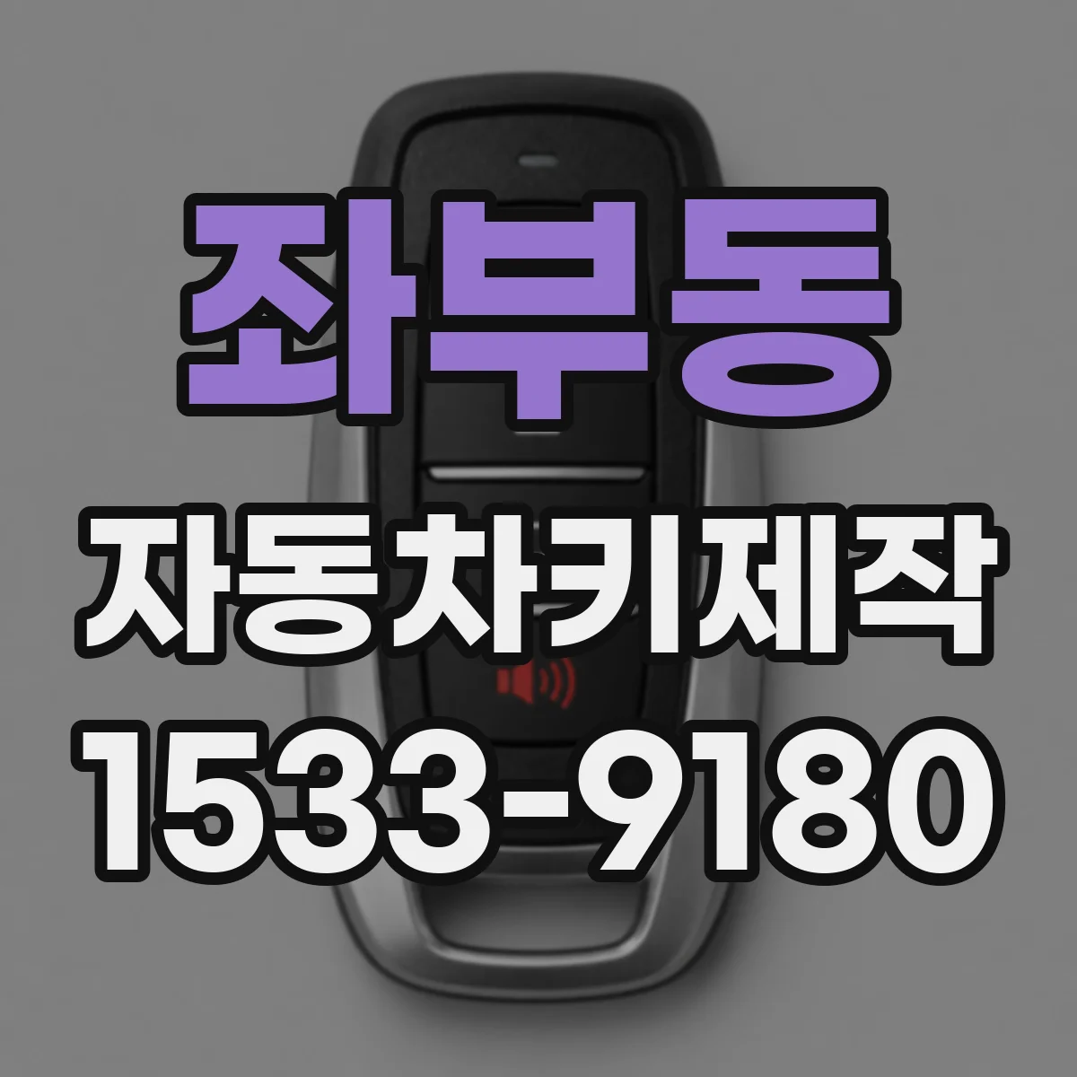 좌부동 자동차키제작