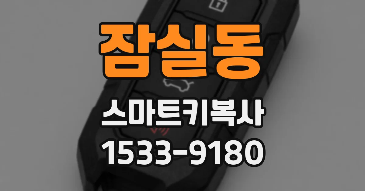 잠실동 스마트키복사