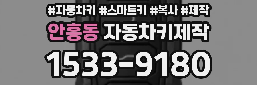 안흥동 자동차키제작