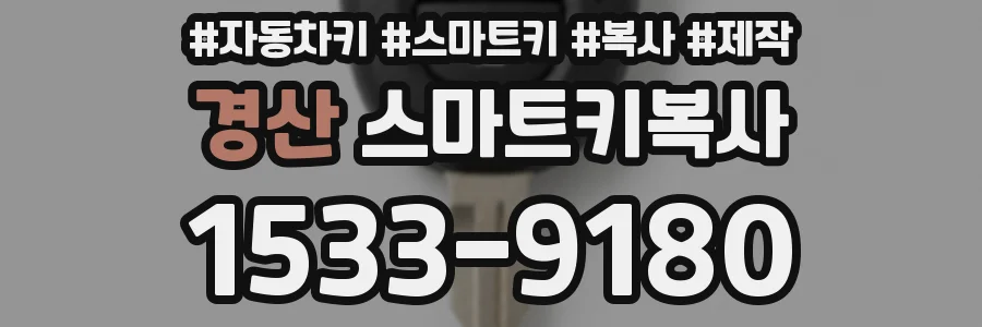 경산 스마트키복사