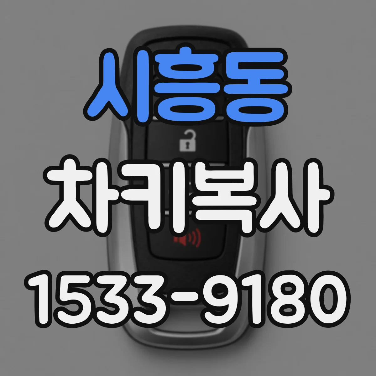 시흥동 차키복사