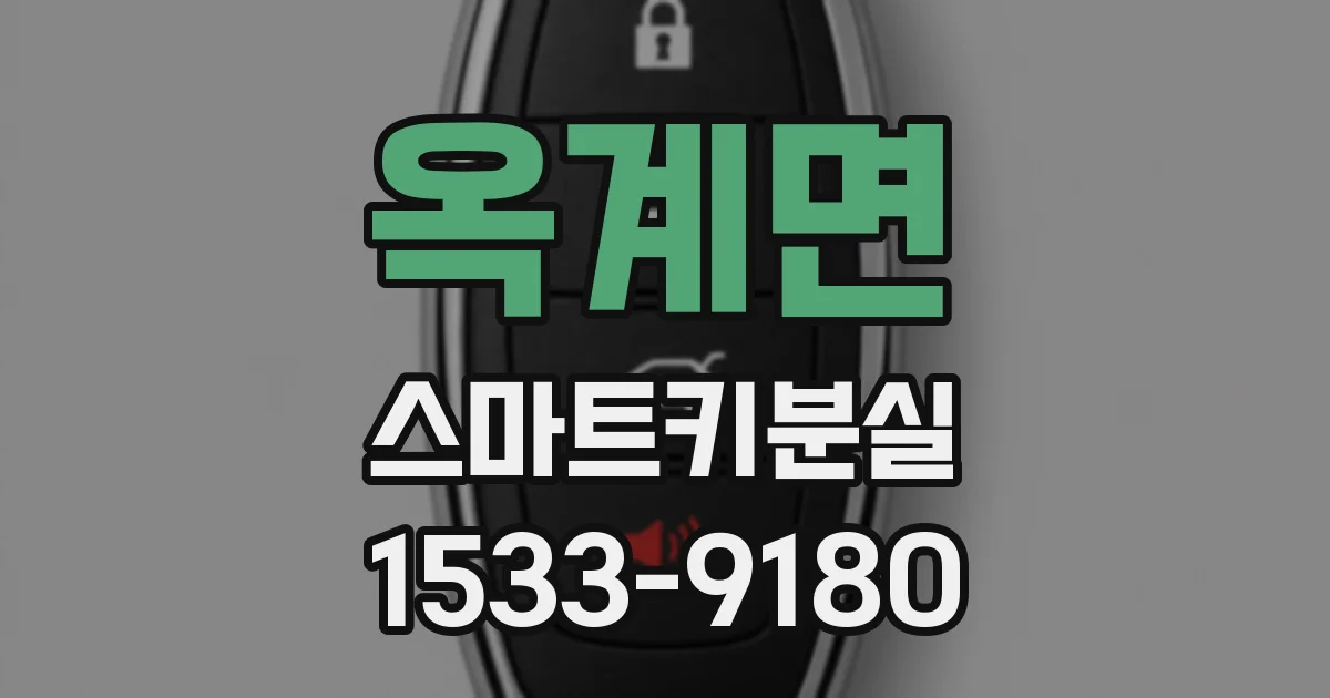 옥계면 스마트키분실
