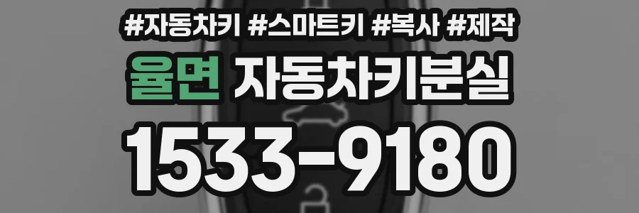 율면 자동차키분실