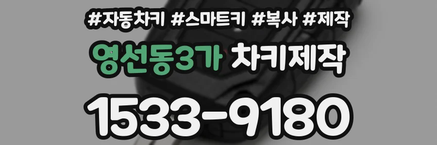 영선동3가 차키제작