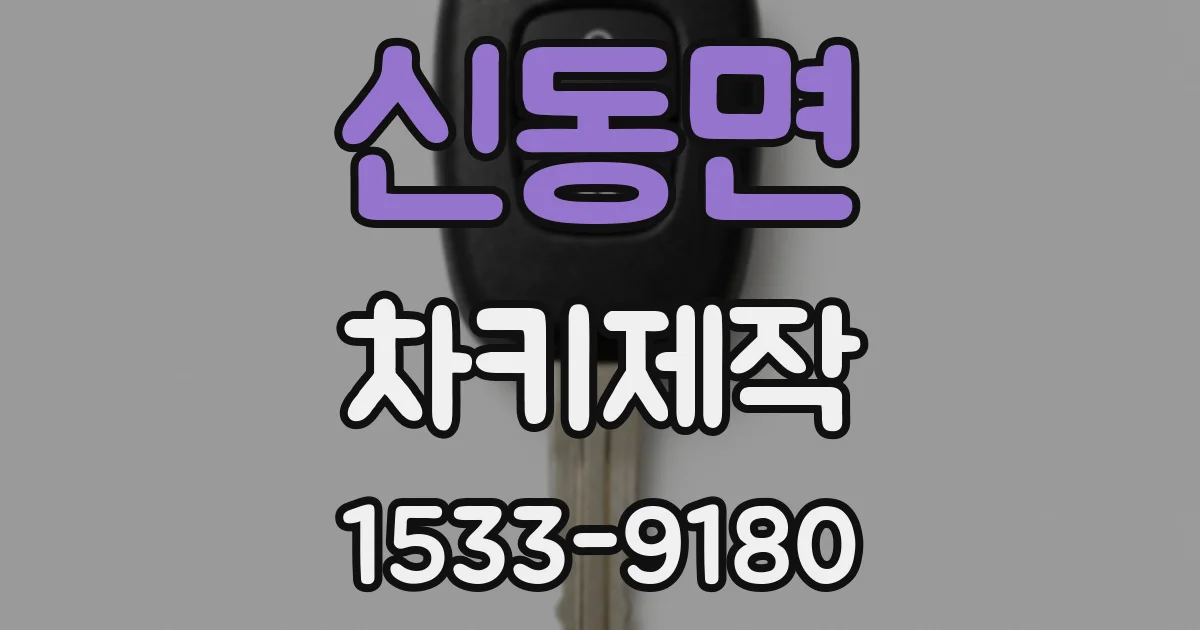 신동면 차키제작