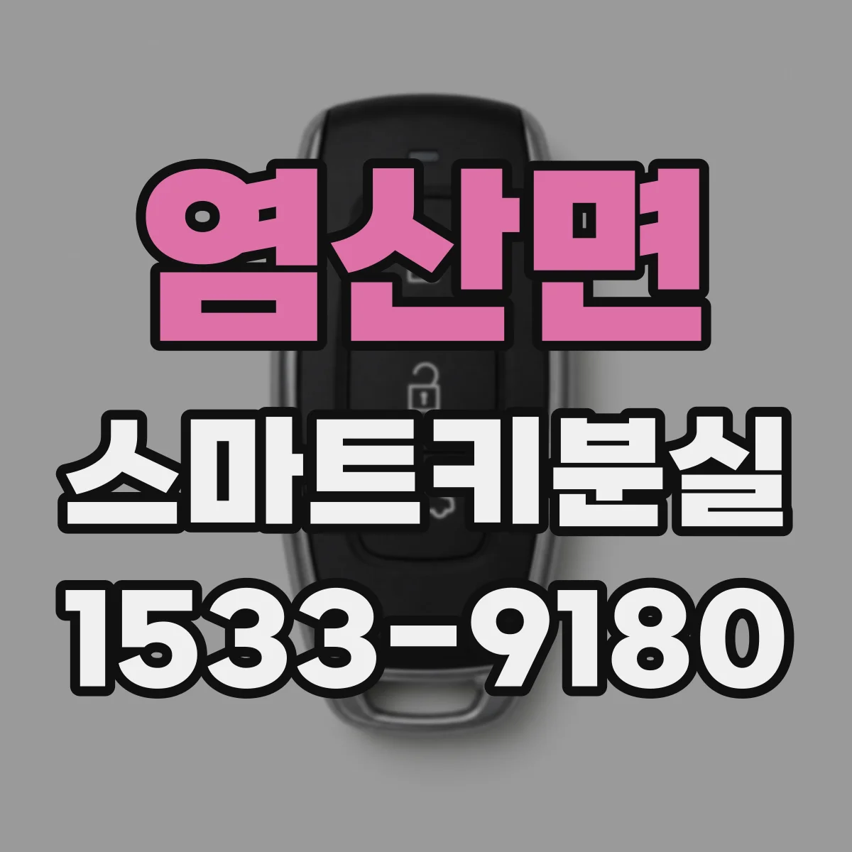 염산면 스마트키분실