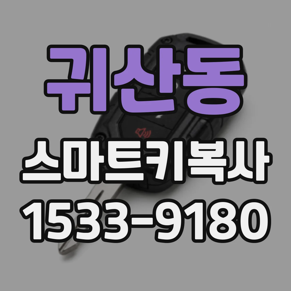 귀산동 스마트키복사