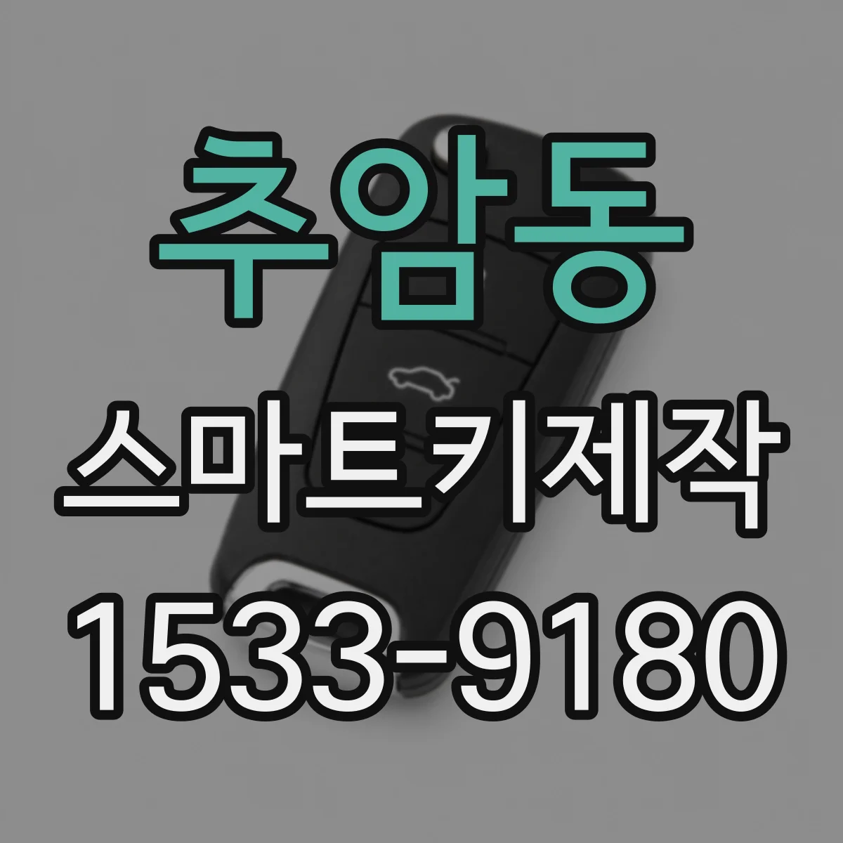 추암동 스마트키제작
