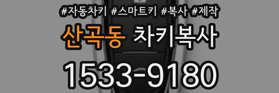 산곡동 차키복사