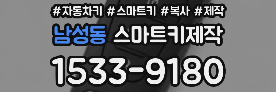 남성동 스마트키제작