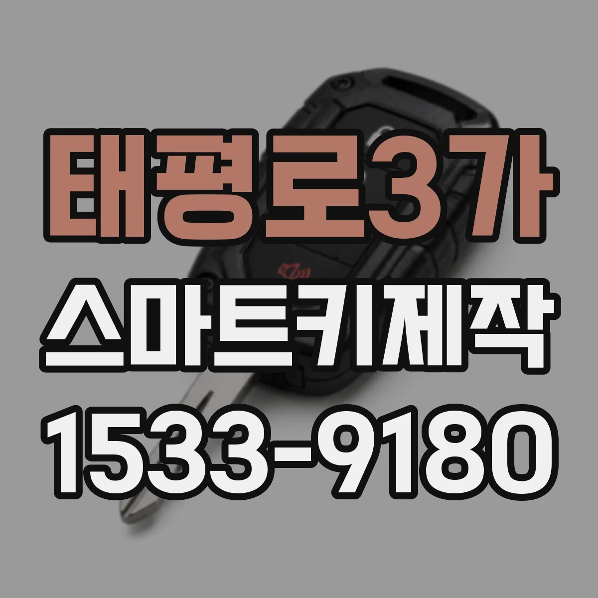태평로3가 스마트키제작