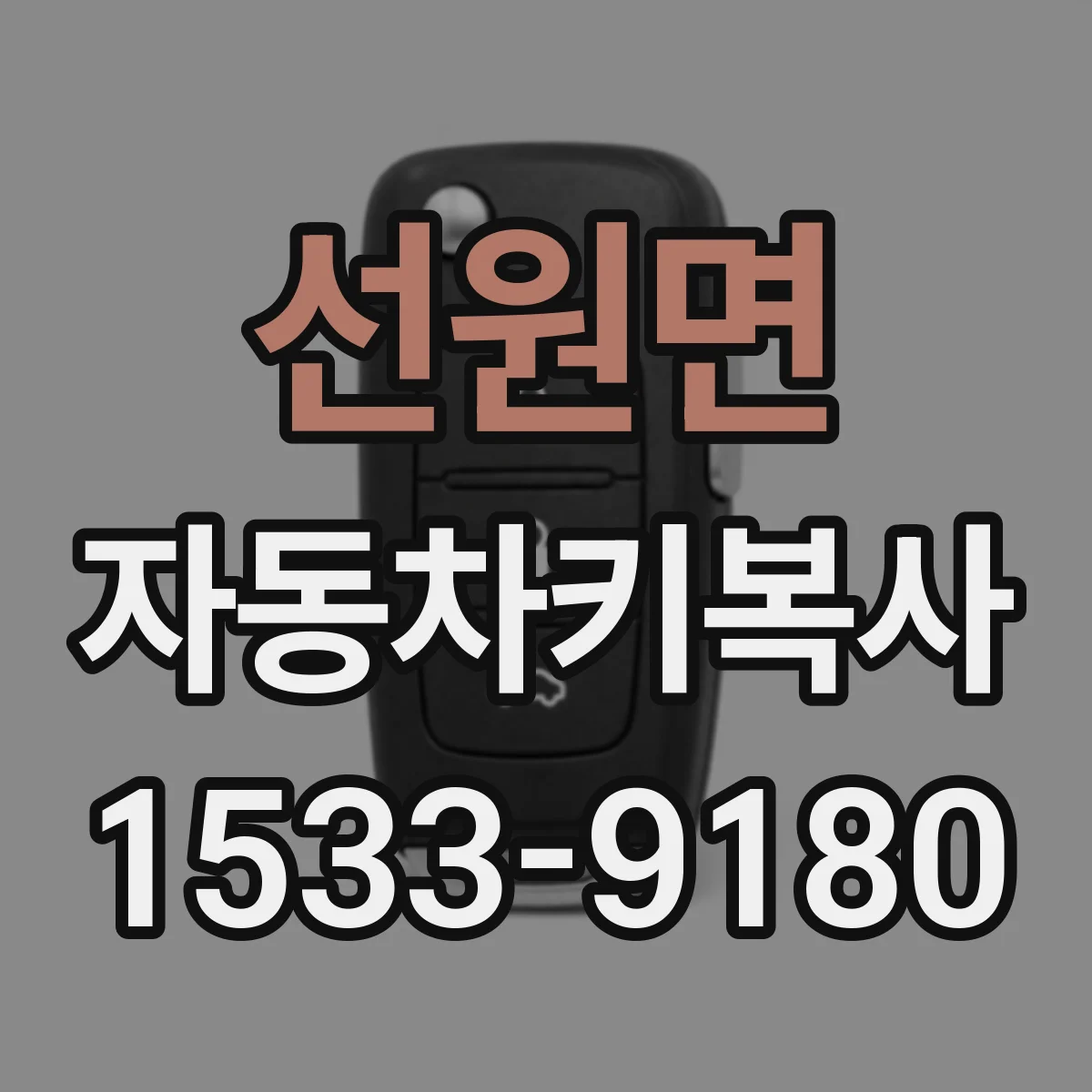 선원면 자동차키복사
