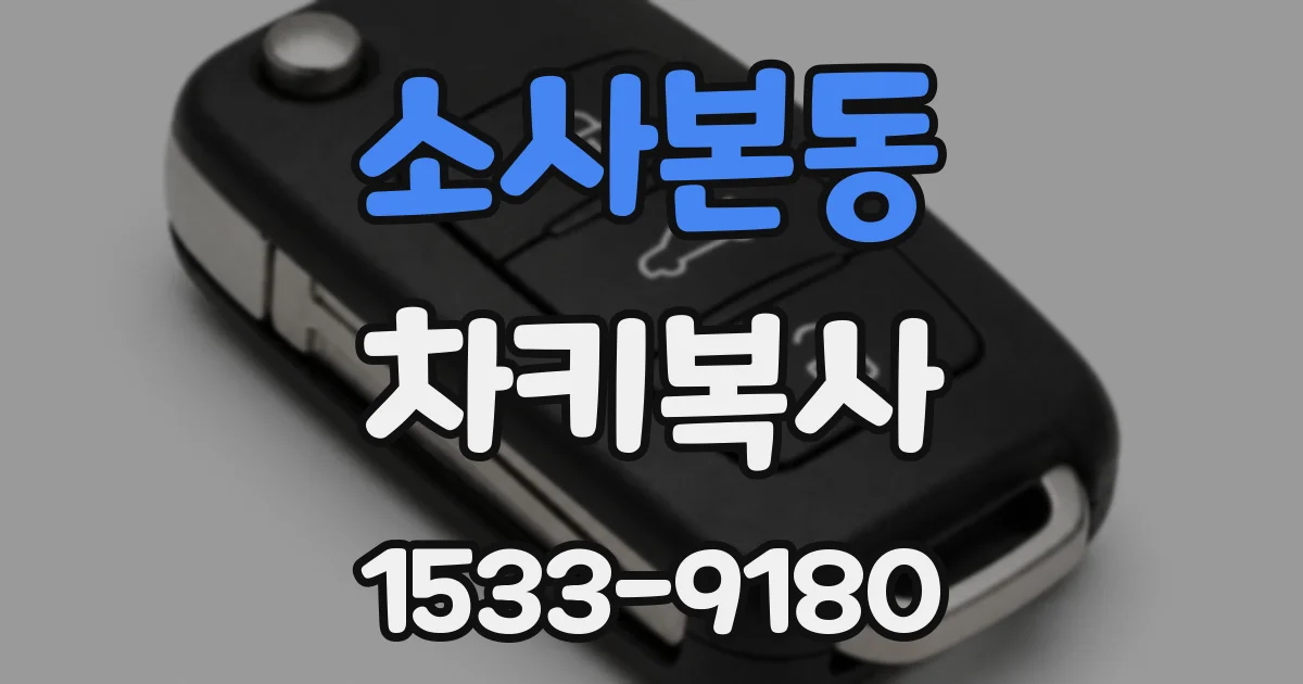 소사본동 차키복사