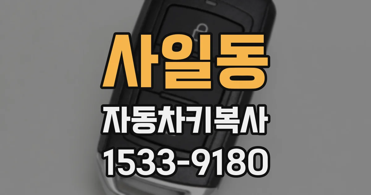 사일동 자동차키복사