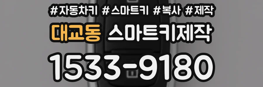 대교동 스마트키제작