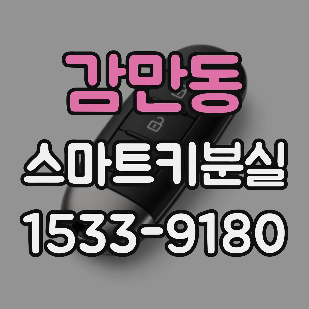 감만동 스마트키분실