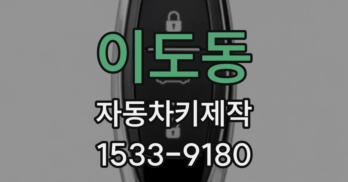 이도동 자동차키제작