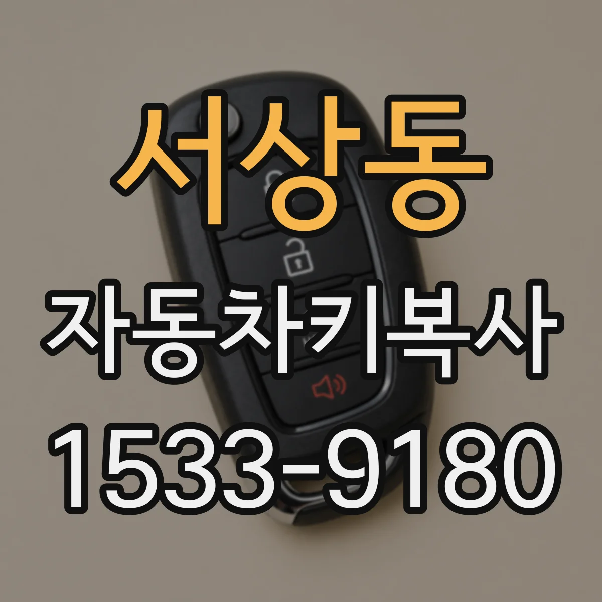 서상동 자동차키복사