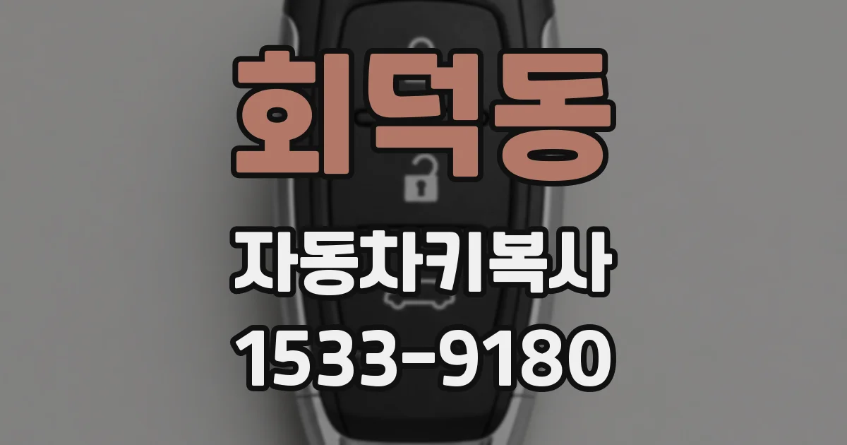 회덕동 자동차키복사