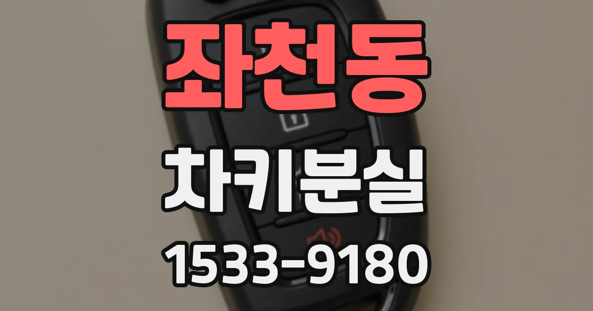 좌천동 차키분실