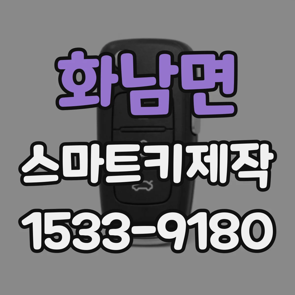 화남면 스마트키제작