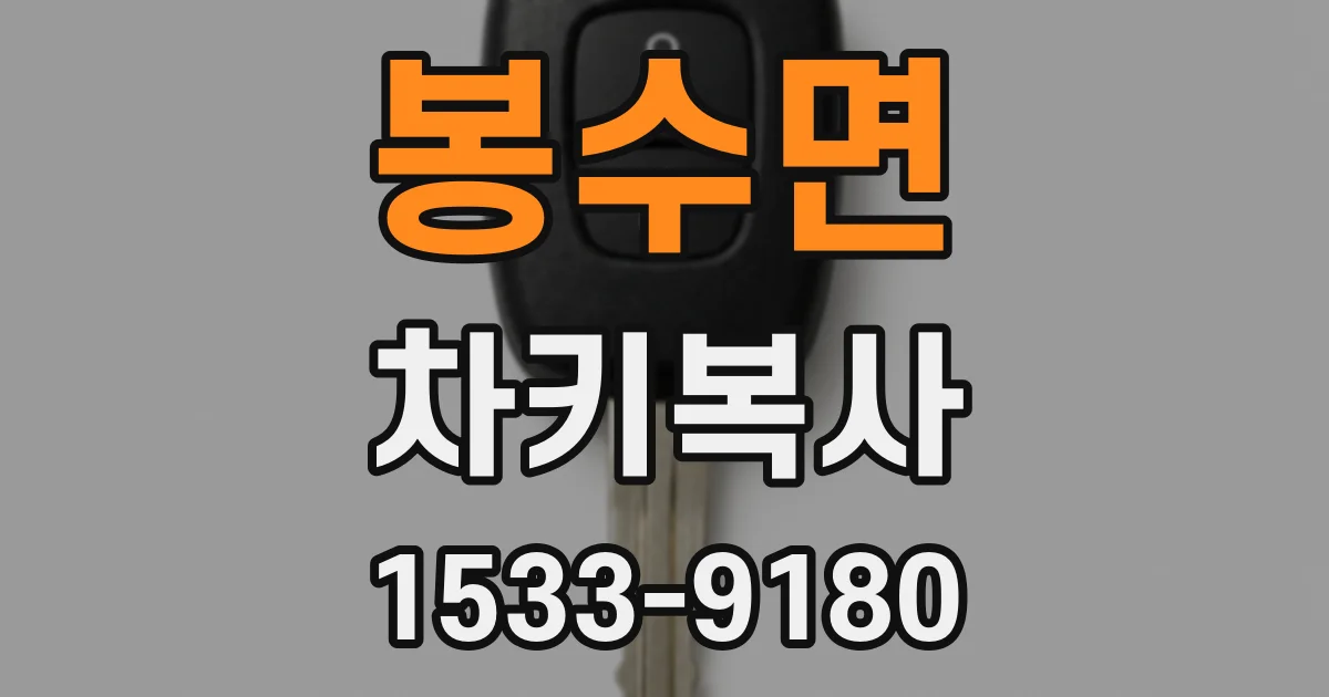 봉수면 차키복사