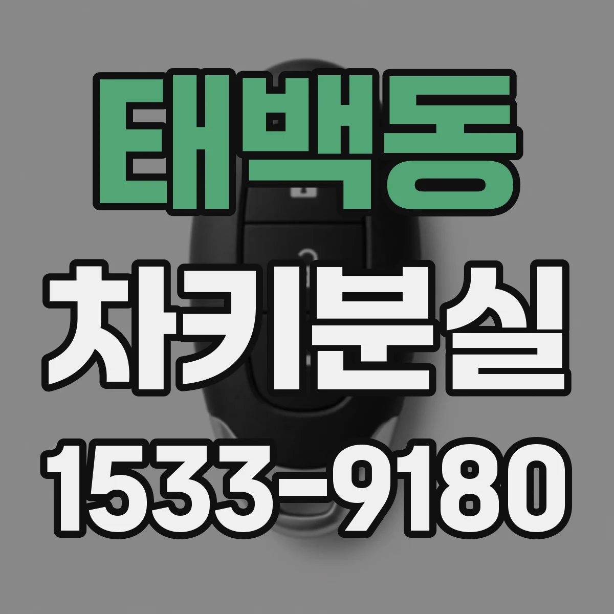 태백동 차키분실