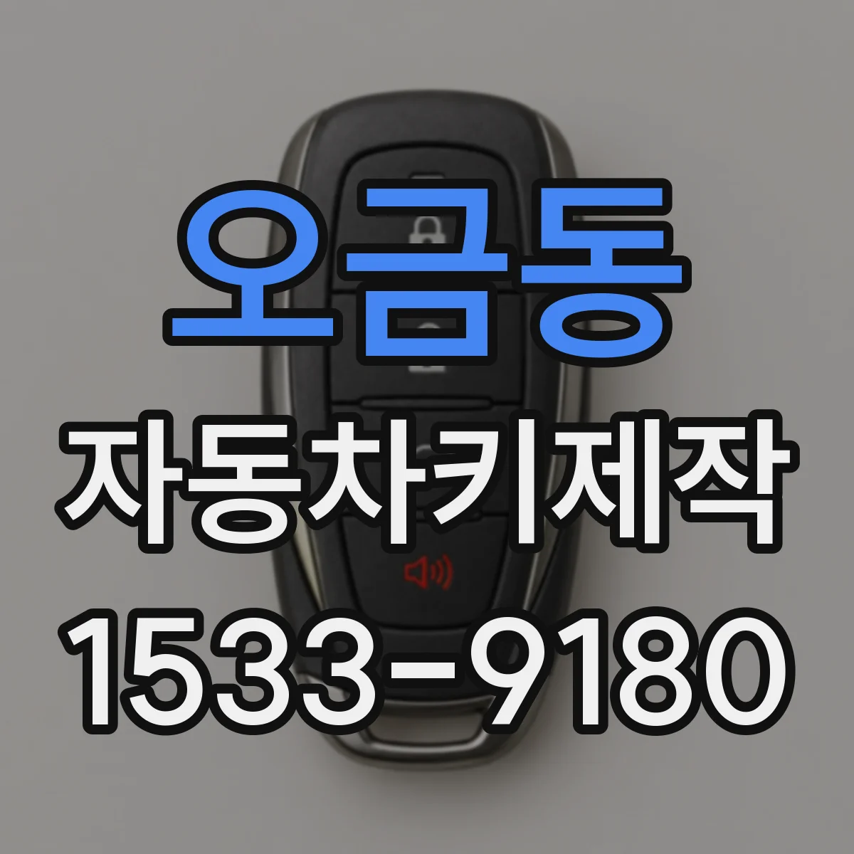 오금동 자동차키제작