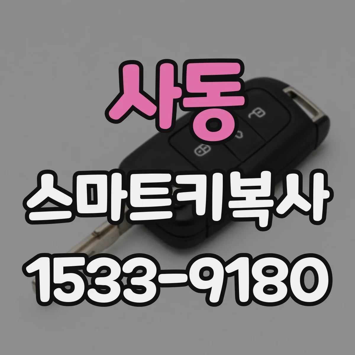 사동 스마트키복사