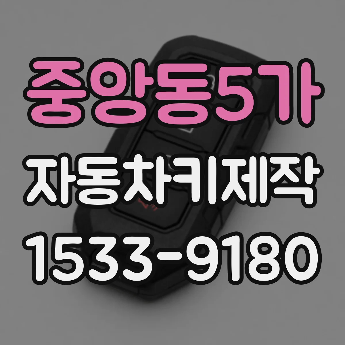 중앙동5가 자동차키제작