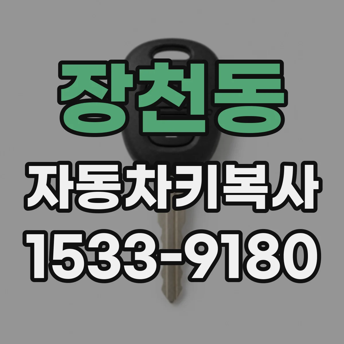 장천동 자동차키복사