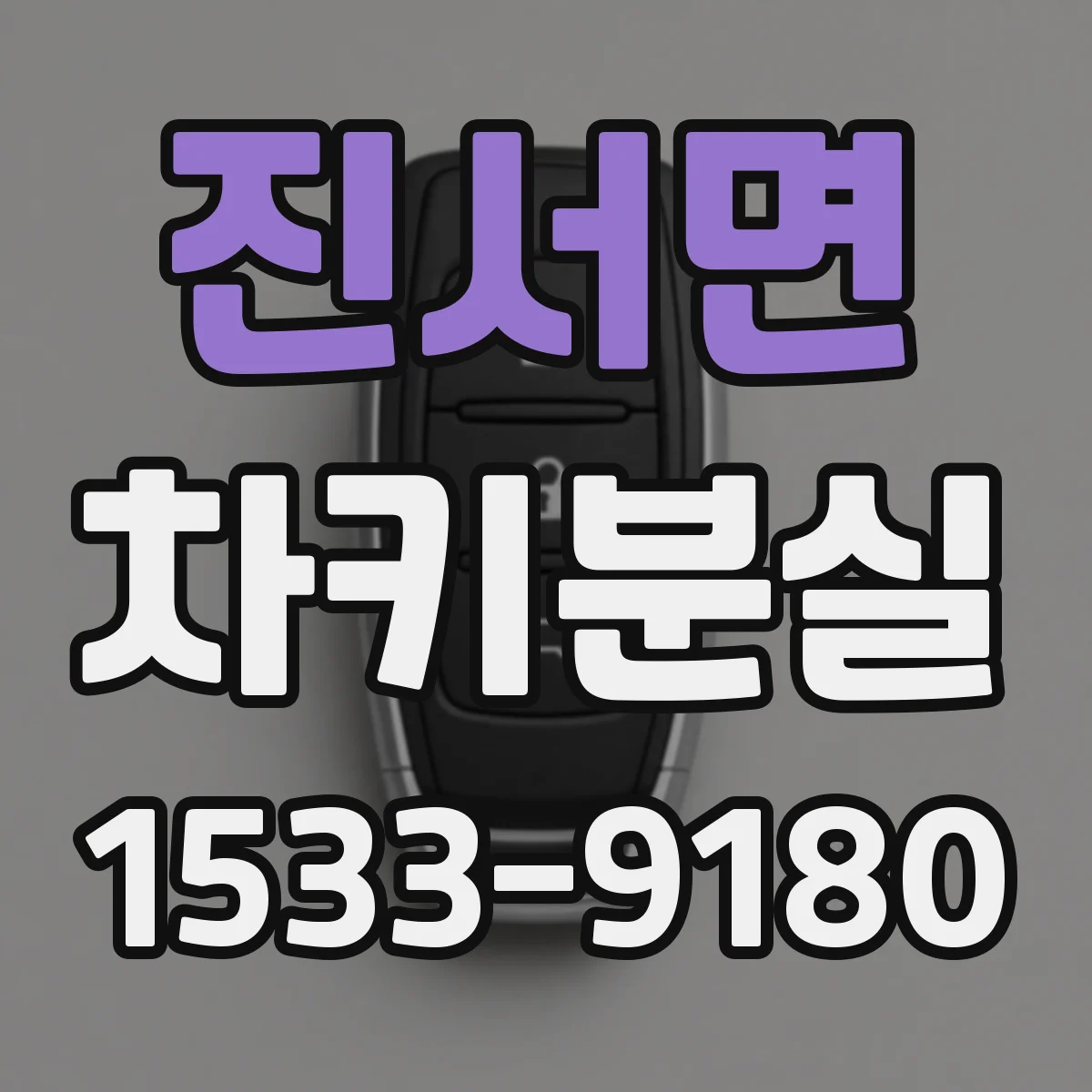 진서면 차키분실