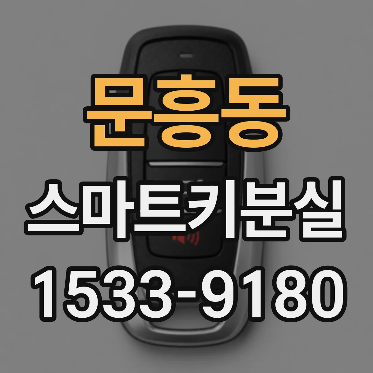 문흥동 스마트키분실