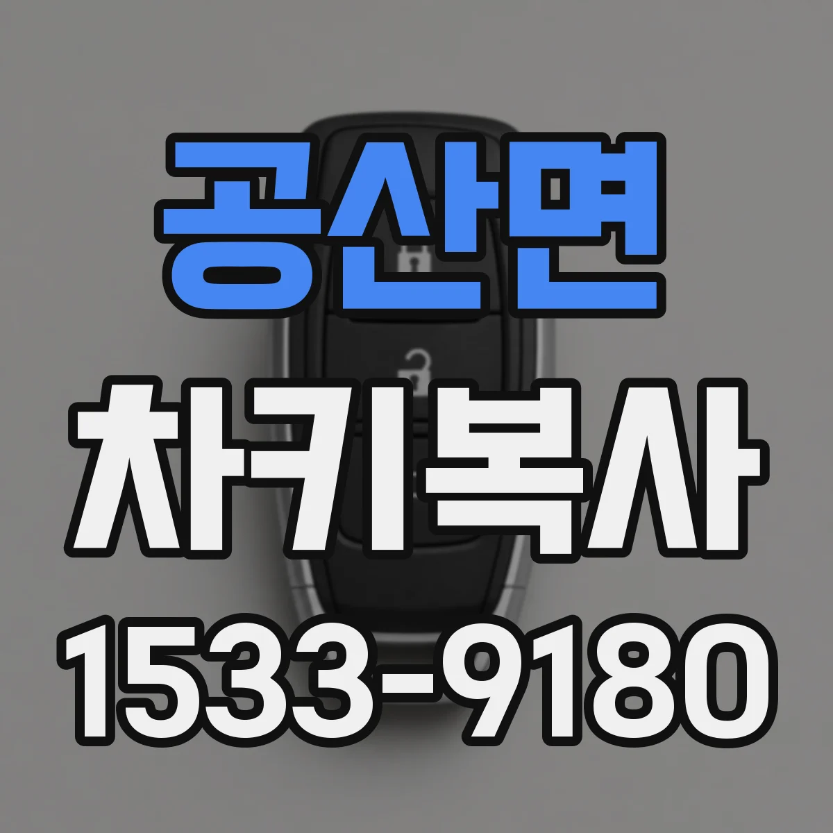 공산면 차키복사