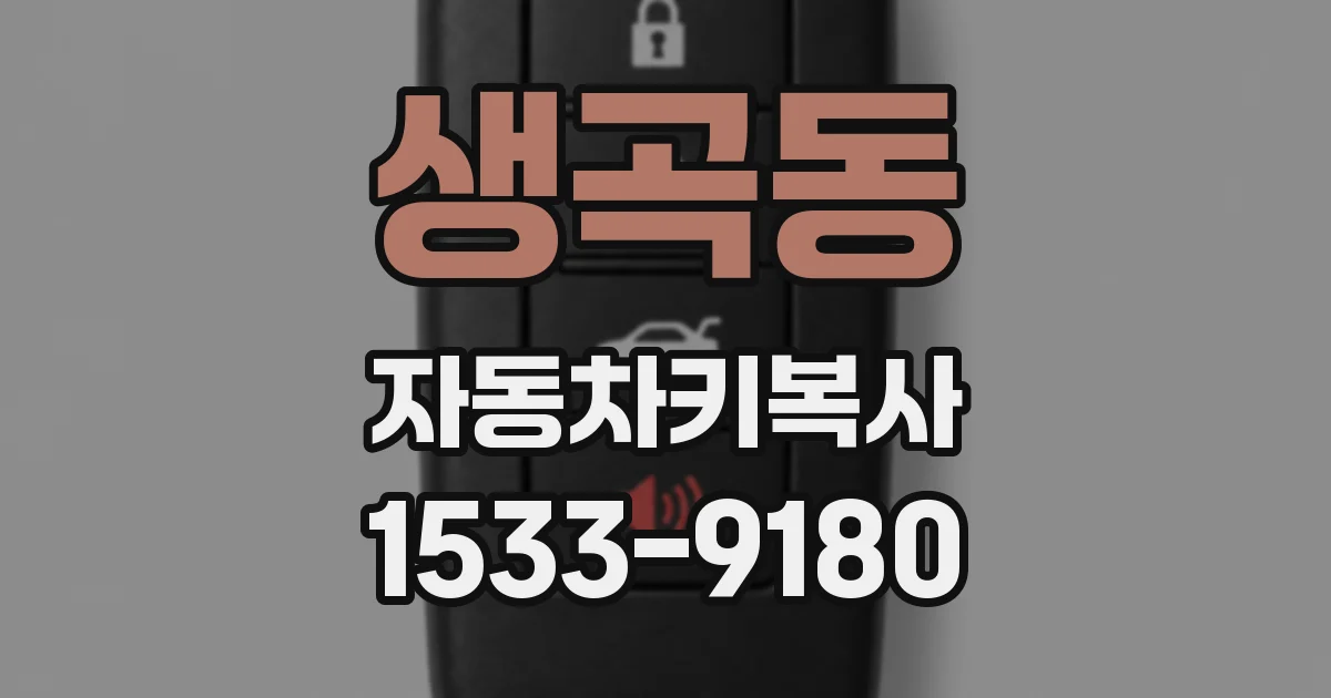 생곡동 자동차키복사